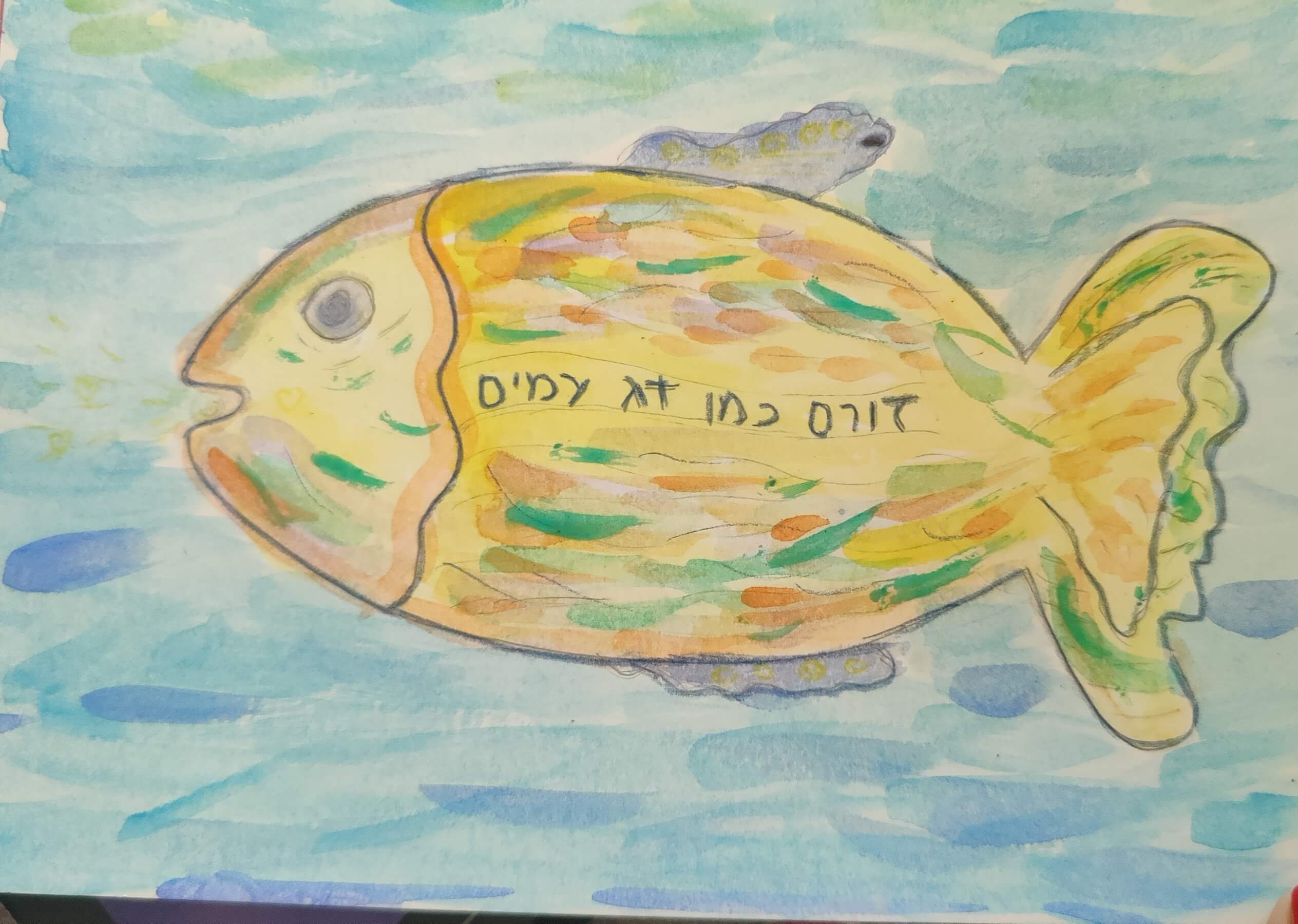 זורם כדג במים