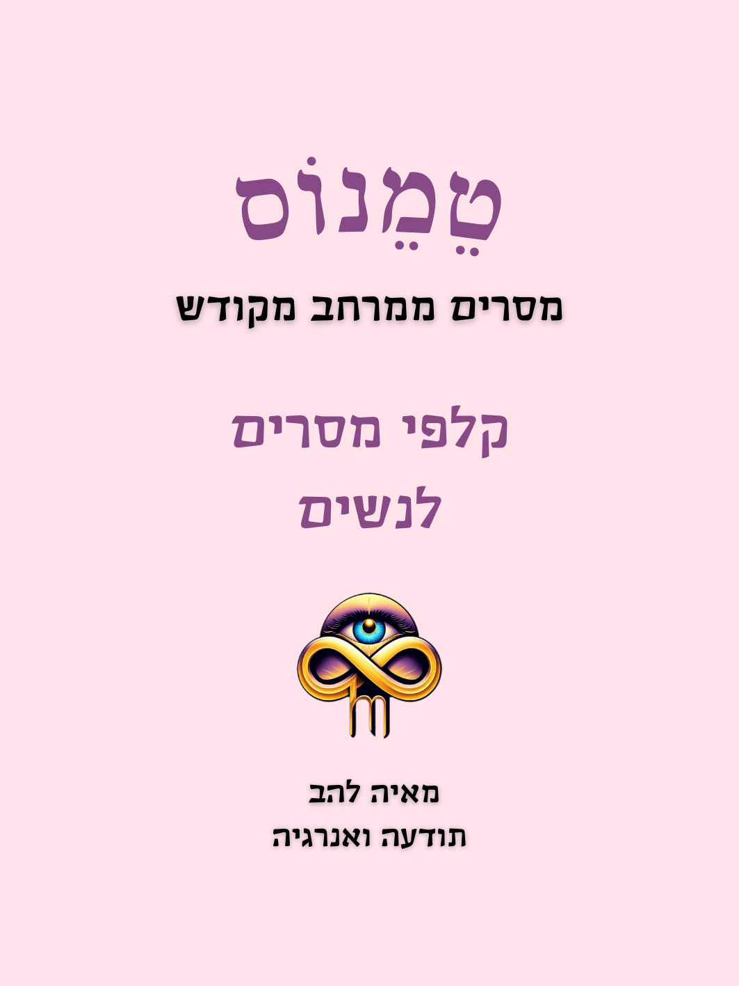 טמנוס-מסרים ממרחב מקודש