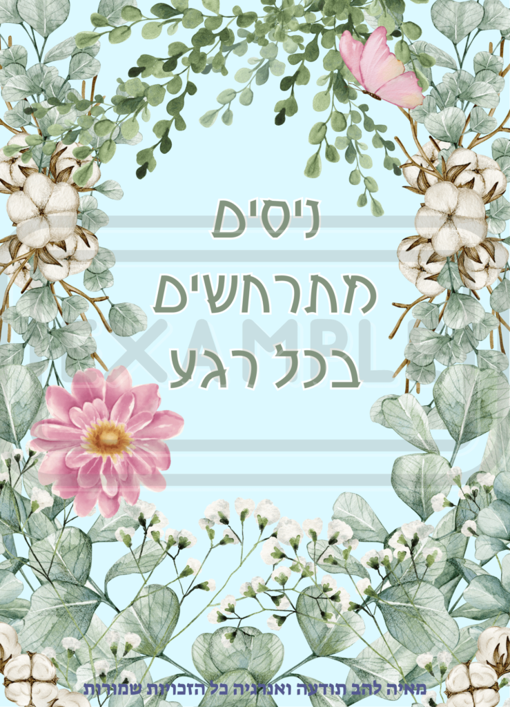 ניסים מתרחשים בכל רגע
