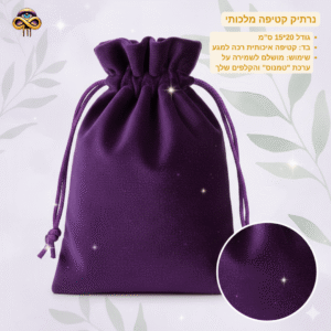 שקית קטיפה סגולה מלכותית לערכת טמנוס