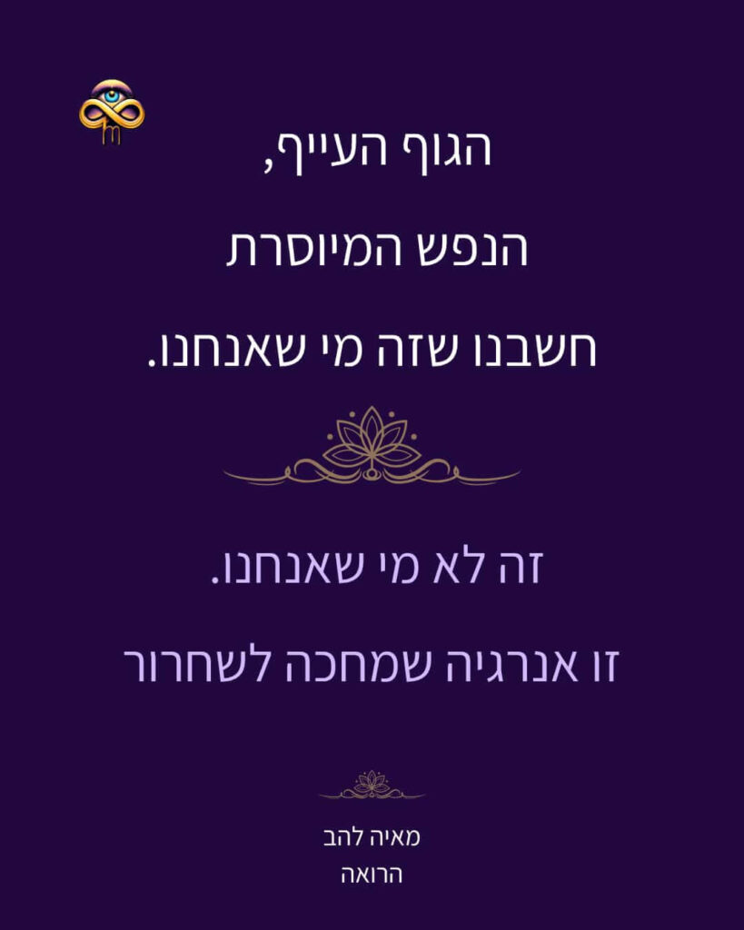 הגוף העייף