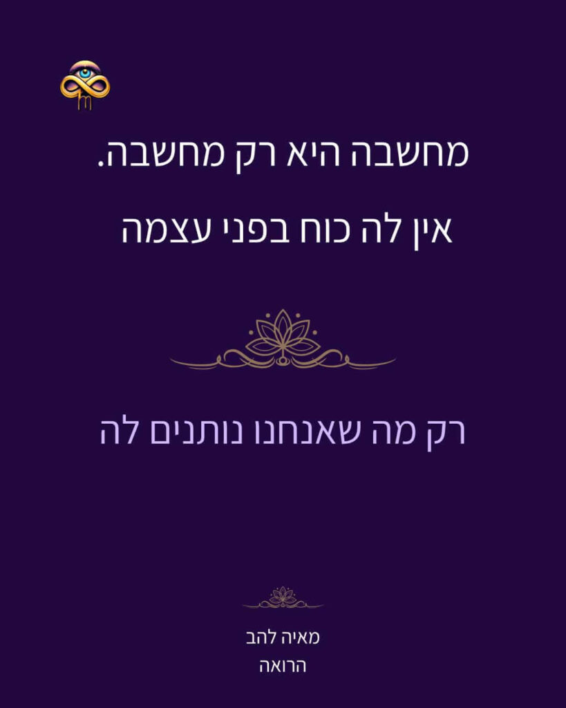 מחשבה היא רק מחשבה