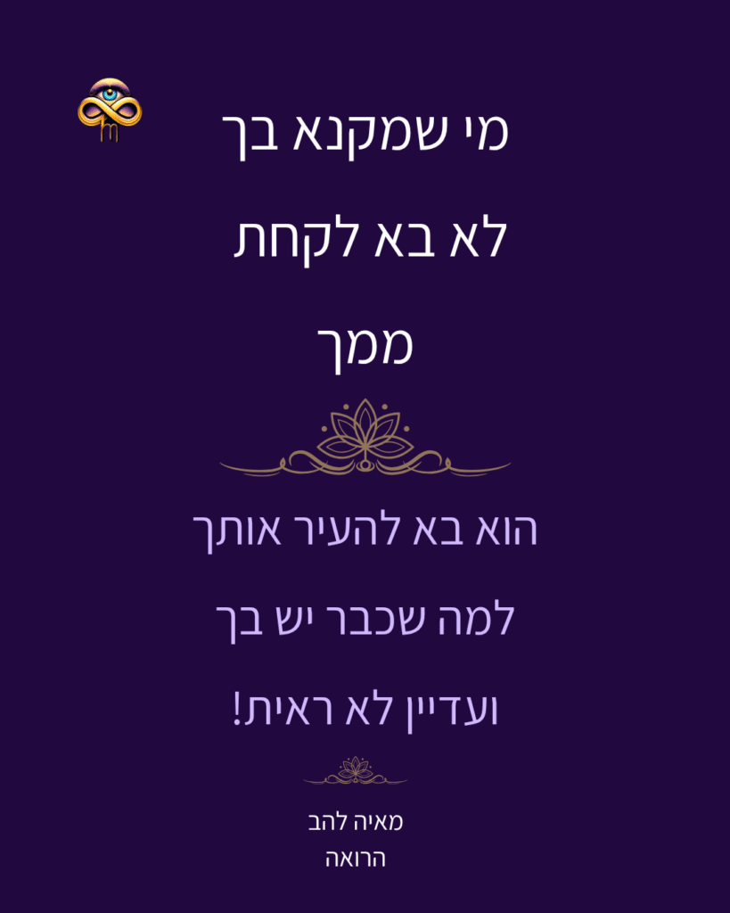 מי שמקנא בך לא בא לקחת ממך