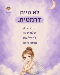 הילדה הדרמטית