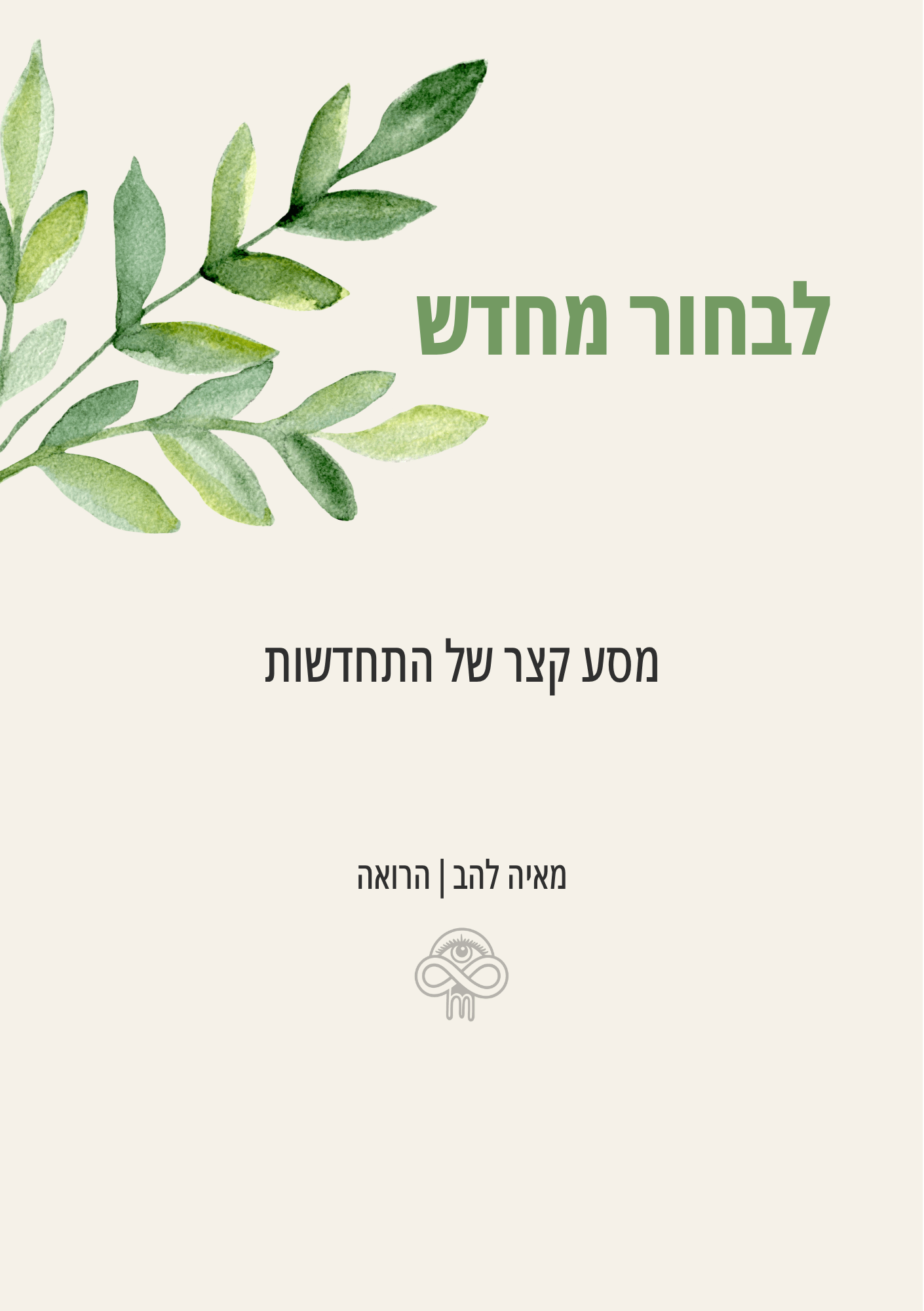 לבחור מחדש - חוברת התבוננות במתנה