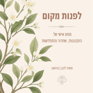 לפנות מקום